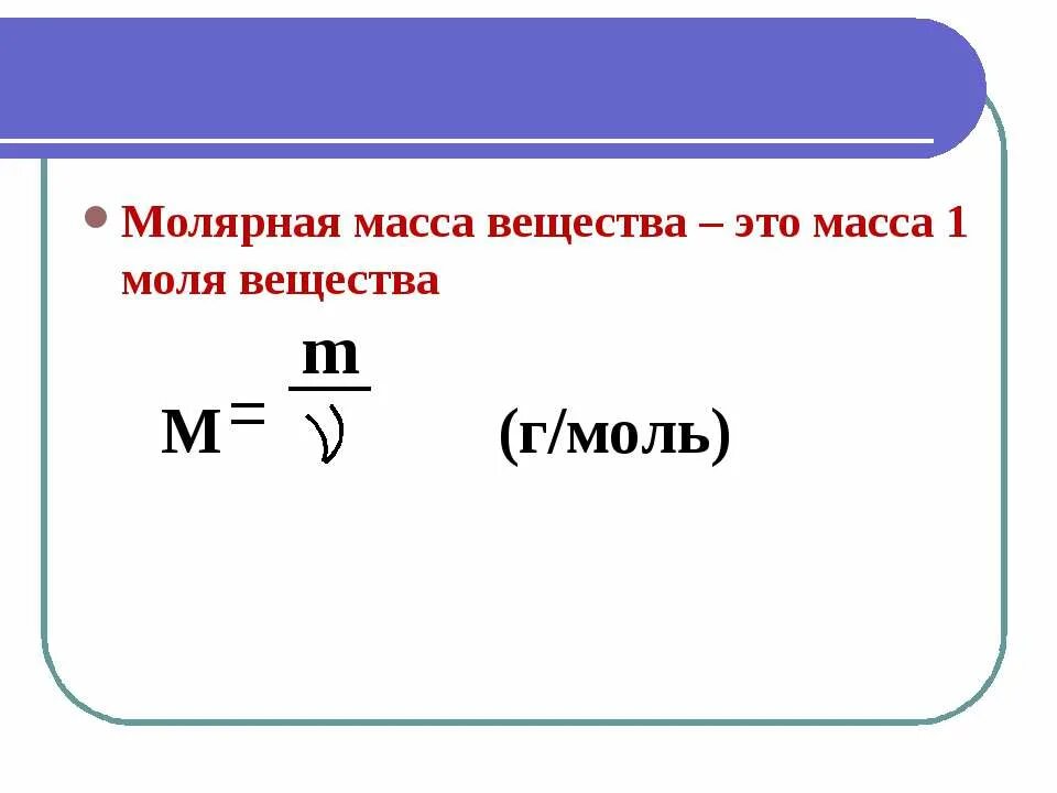 Молярная масса. Молярная масса соединения. Молярная масса это в химии. Вычислить молярную массу. Молярная масса соединения формула