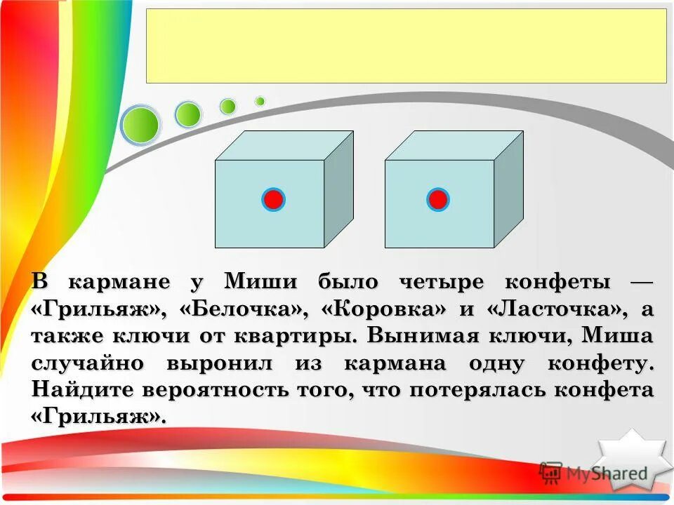 в кармане у миши было четыре