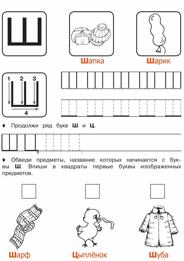 Я ПИШУ СЛОВА С БУКВОЙ Ш - Я ПИШУ СЛОВА - УЧИМСЯ ПИСАТЬ - Каталог статей - САЙТ Д