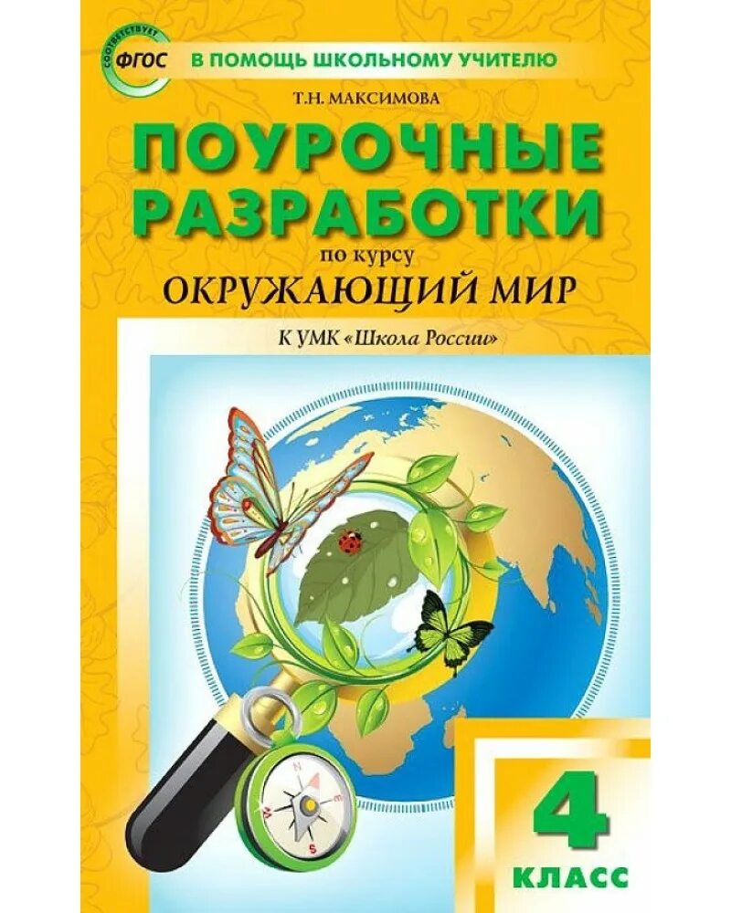 Поурочные разработки окружающий 2 класс. Поурочные разработки по окружающему миру 4 класс школа россии фгос. поурочные разработки по окружающему миру 4.