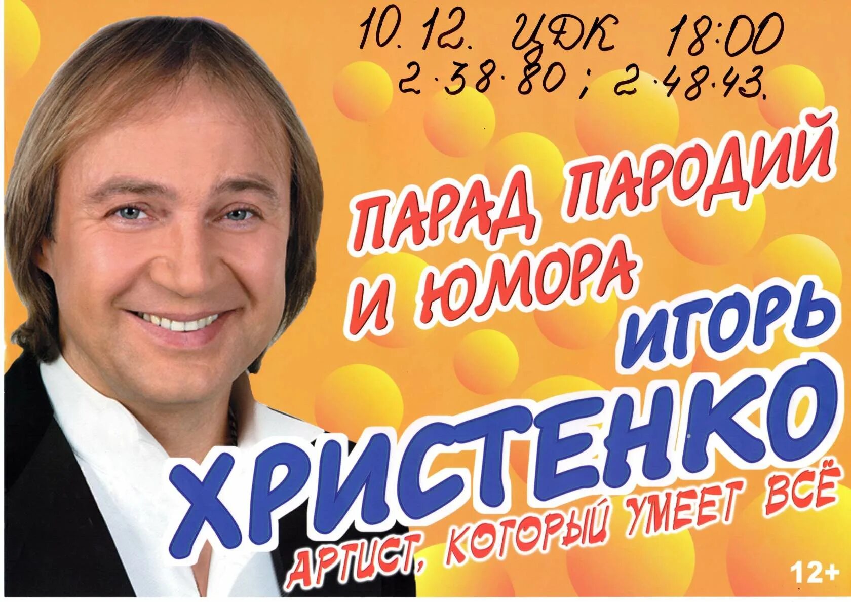 Парад пародий. Афиша юмористических концертов.