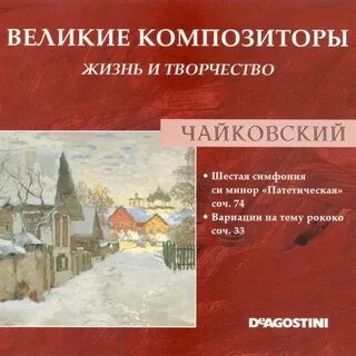 Чайковский рококо вариации
