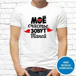 Футболка мужская с именем