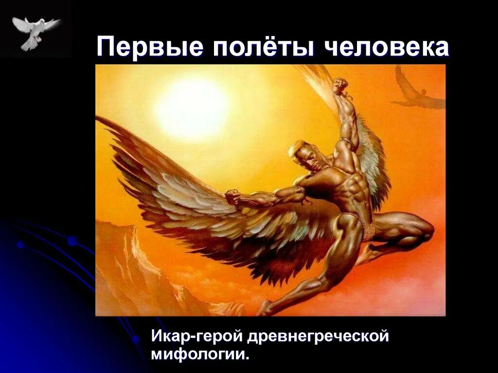 Икар стрелец. Икар древнегреческая мифология. икар мифический герой. икар персонаж. легенда об икаре.