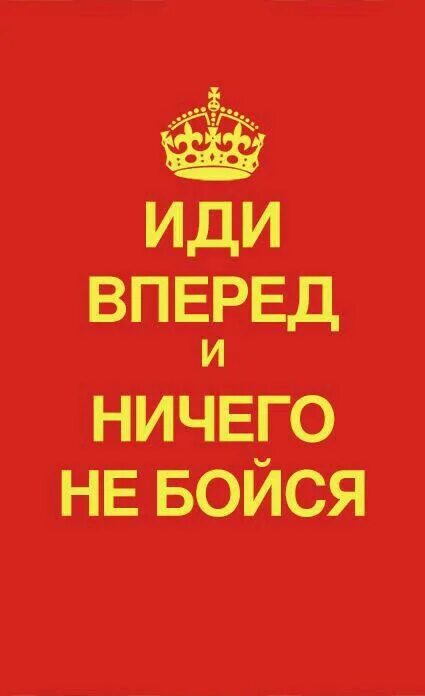 Ничего не бойся пикник когда написана. Иди вперед и ничего не бойся. Ничего не бойтесь идите вперед. Иди вперед. Всегда иди вперед.