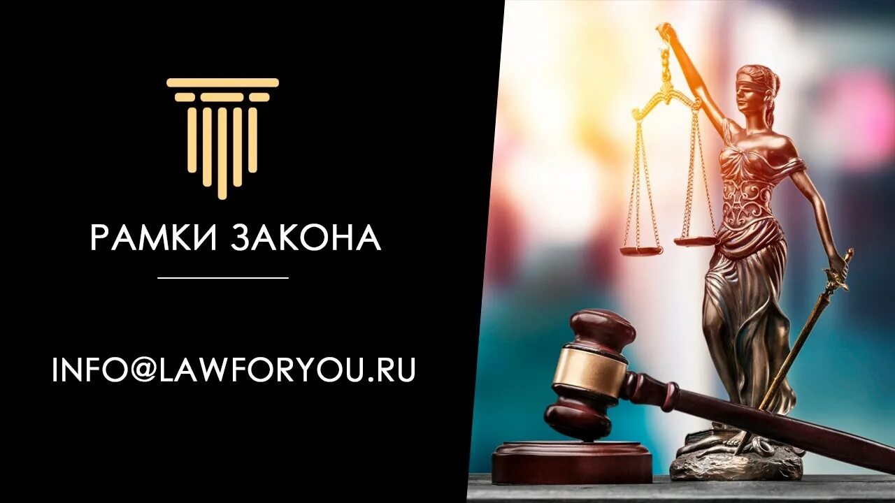 В рамках законодательства рф. В рамках закона. Юридические услуги. Рамка юрист. Юридические услуги картинки.