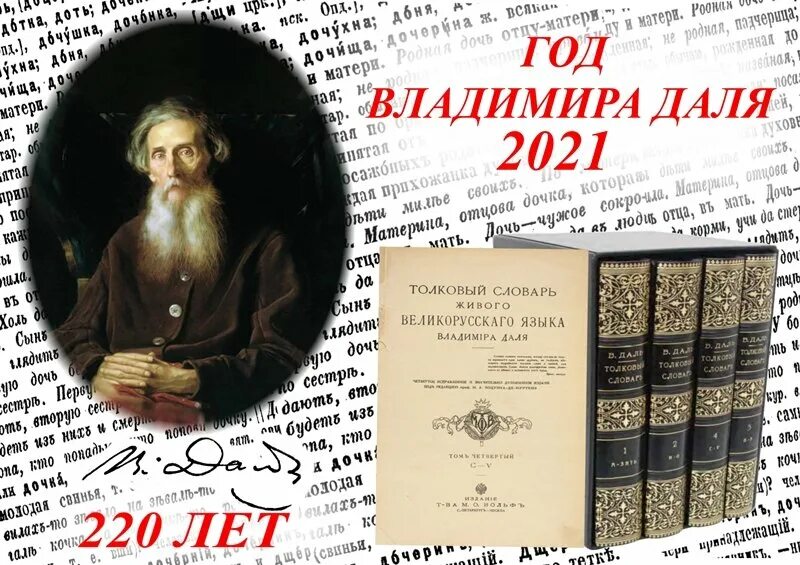 Толковый словарь писателя. Портрет Владимира Даля - русского писателя.