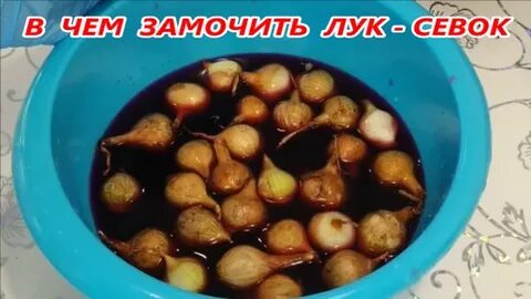Сколько надо замачивать лук