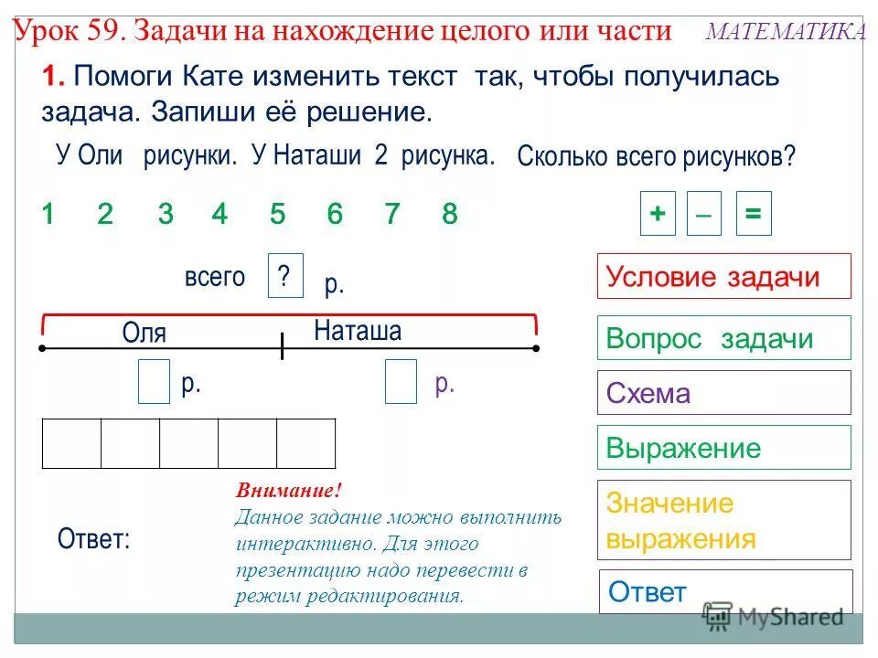 Задачи на нахождение целого. Задачи на нахождение целого или части. Задачи на нахождение части целого. Схема задачи на нахождение целого.