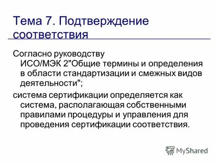 Определения и понятия сертификации