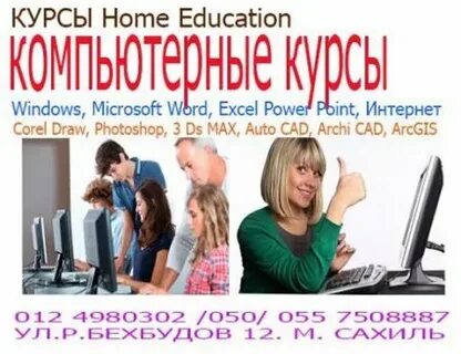 Курс хоум