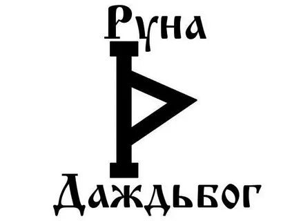 Руна fb2