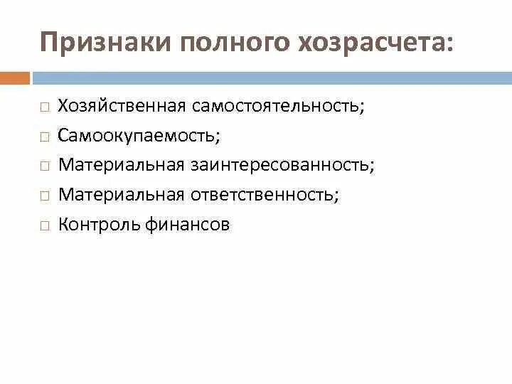 Развитие хозрасчета. Особенности менеджмента в социальной работе. Основные принципы хозрасчета. Признаки хозяйственной самостоятельности. Введение принципов хозрасчета.