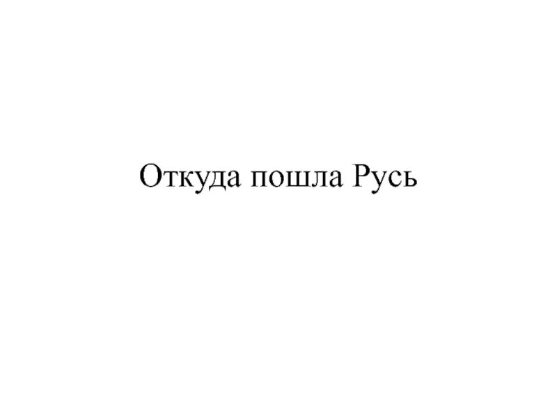 Откуда пошла Русь. Откуда пошла русская земля. Откуда Русь пошла презентация 4 класса. Пилотные уроки от руси к россии