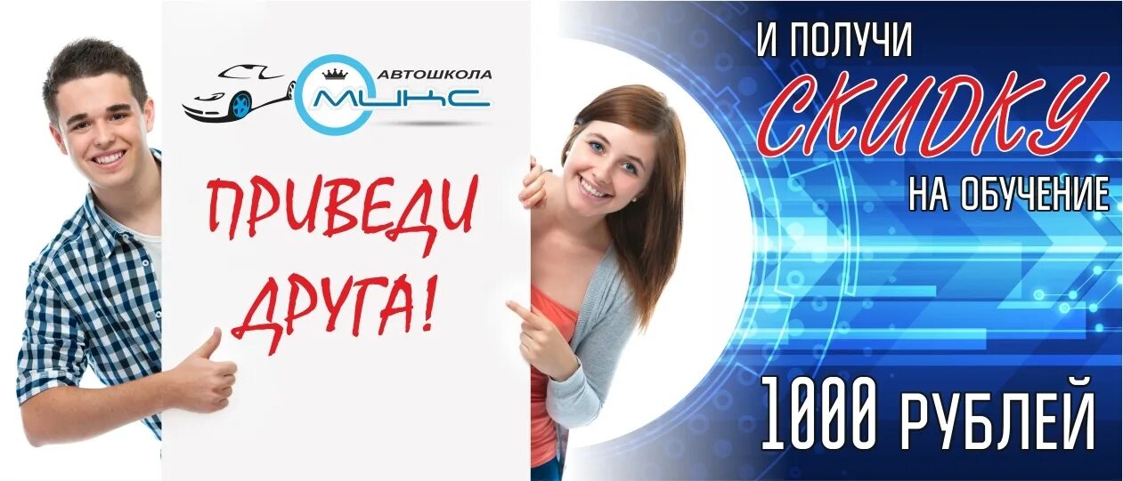 Получить скидку на обучение. Приведи друга и получи скидку автошкола. скидка студентам автошкола. акция приведи друга автошкола. приведи друга в автошколу.