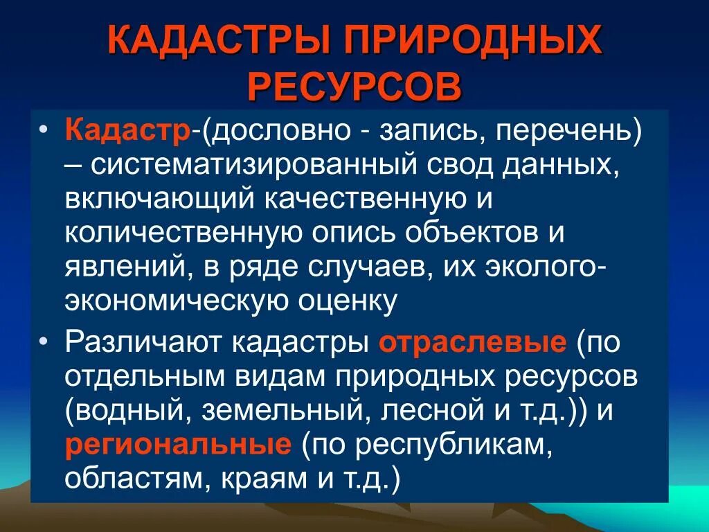 Кадастры природных ресурсов. Кадастры природных ресурсов виды. Кадастр природного ресурса. Кадастровая оценка природных ресурсов. Виды государственных природных ресурсов