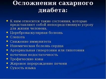 К осложнениям сахарного диабета не относятся