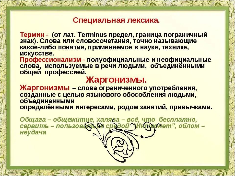 Лексика общеупотребительная и лексика ограниченного употребления. Лексические примеры. Что изучает лексика. Лексика термины. Понятие о лексике.
