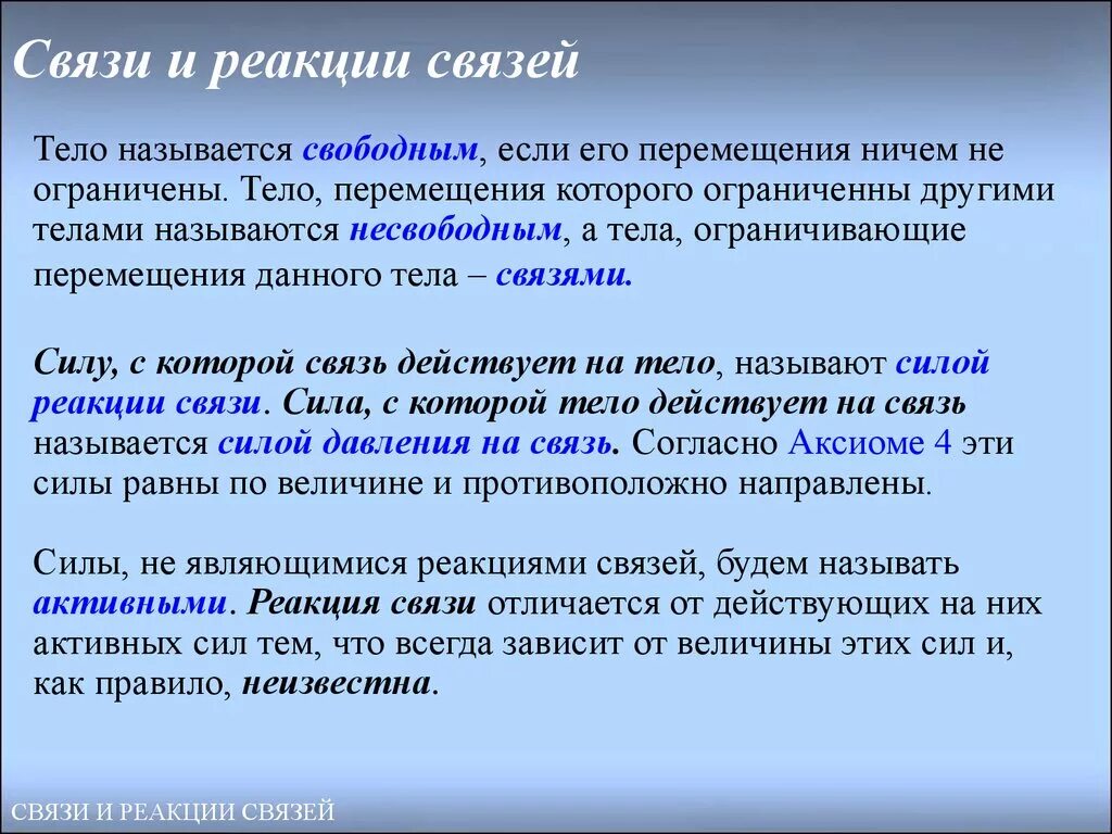 Связь внутренняя с бывшим. Связи и реакции связей. Силы реакции связи. Понятия связи и реакции связей. Активные силы и силы реакции связей.