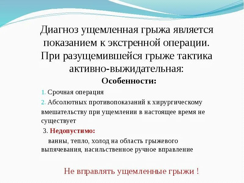 Диагностика ущемленной грыжи. Ущемленная грыжа диагноз. К экстренной операции относят грыжи. Тактика при ущемленной грыже.