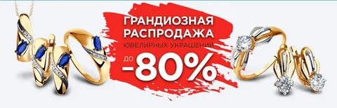 Ювелирный распродажа