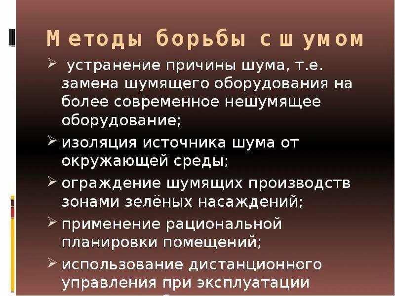 Борьба с помехами. Методы борьбы с шумом. Рекомендации борьбы с шумом. Методы борьбы с помехами. Способы борьбы с шумом ОБЖ.