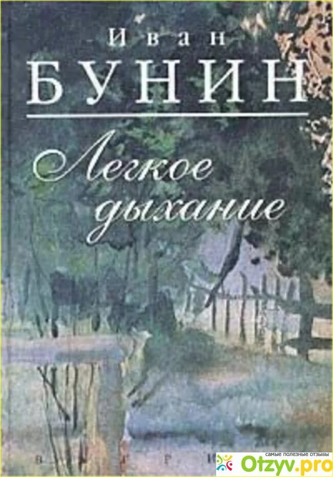 Ивана Бунина «лёгкое дыхание». Легкое дыхание Бунин. Бунин легкое дыхание книга.