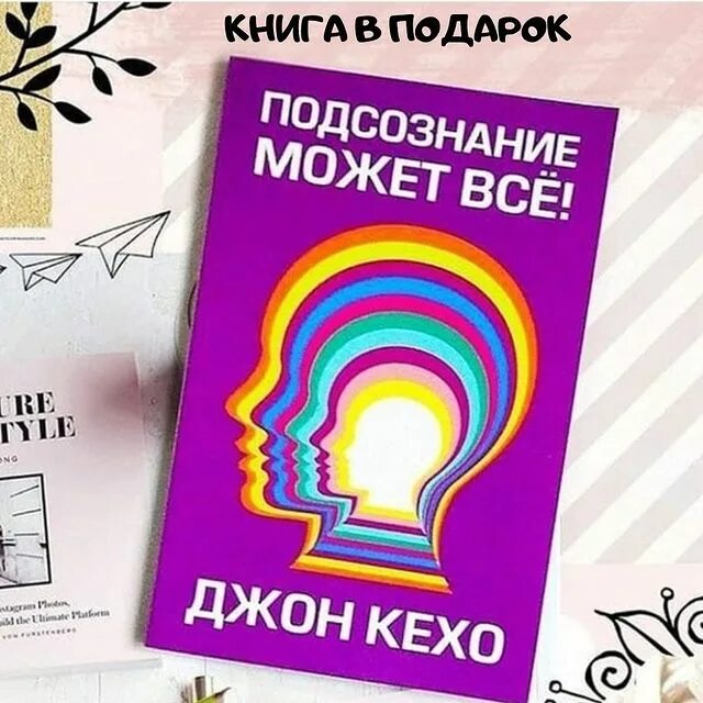 Подсознание может все джон. Джон Кехо книга подсознание. Подсознание может всё!. Кехо д.: подсознание может всё!. Книга подсознание может всё обложка.