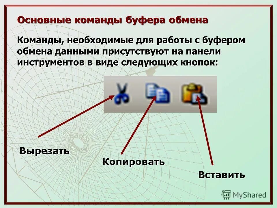 буфер обмена это область памяти. назначение буфера обмена. операции с буфером обмена. общий буфер обмена. использование буфера обмена.