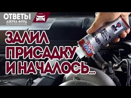 Присадка в двигатель от масложора