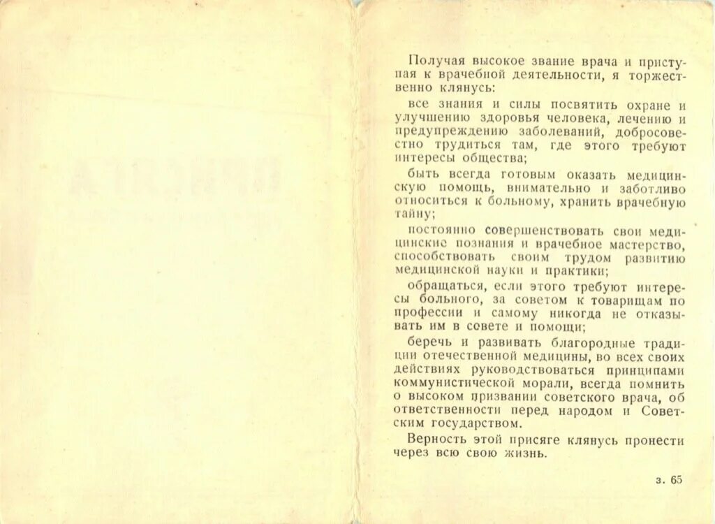 Клятва врача 7. Клятва врача СССР. Присяга советского врача. Присяга врача СССР 1971. Клятва врача советского Союза текст.