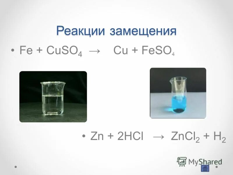 Znso4 zn zncl2 zns. Fe+cuso4 реакция. Реакция замещения с Fe. Реакции на cu с ZN.