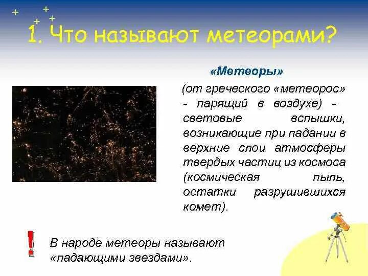 Метеор сообщение. Метеоры и метеориты презентация. метеоры презентация. что называют метеором. метеоры краткая характеристика.