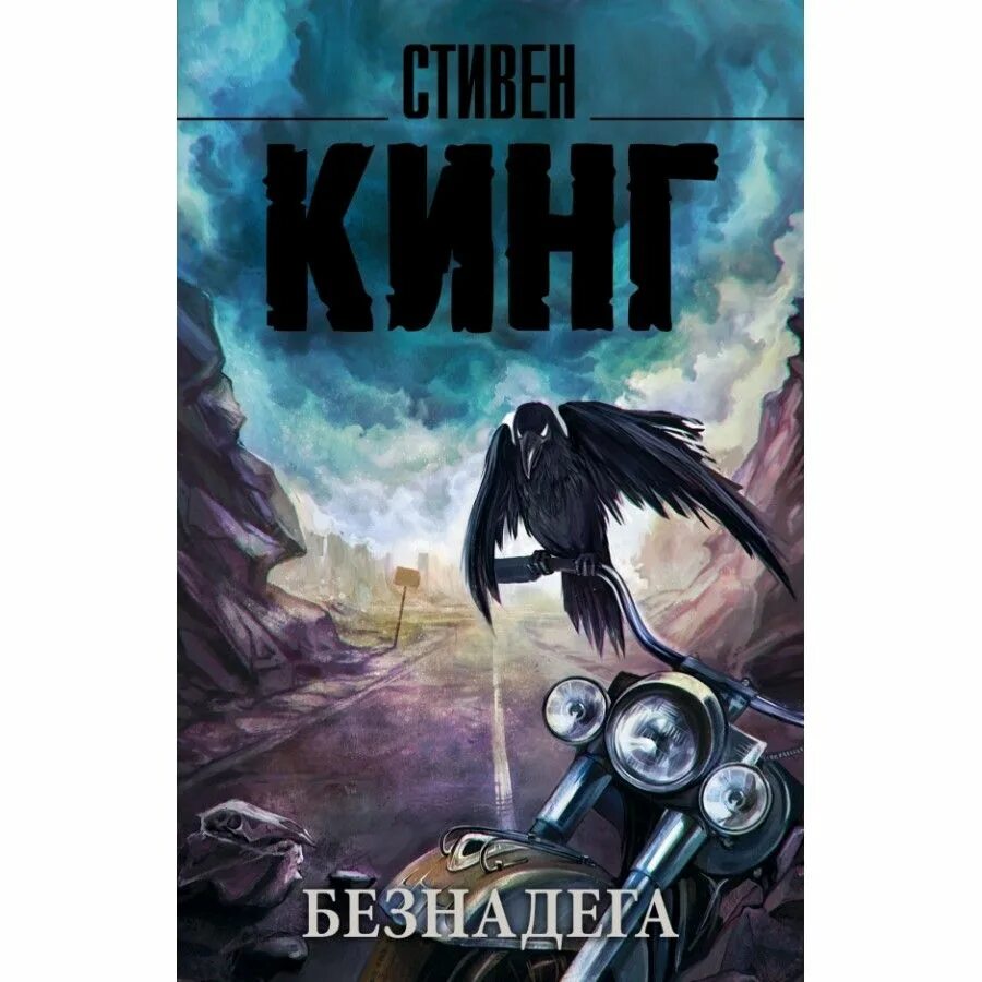 Безнадега кинг книга. Безнадёга книга.