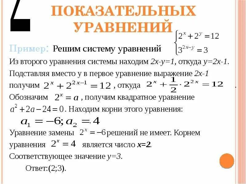 Решить показательных систему. 1 пример системы уравнения. система 2х уравнений примеры. методы решения систем показательных уравнений. система уравнений примеры.