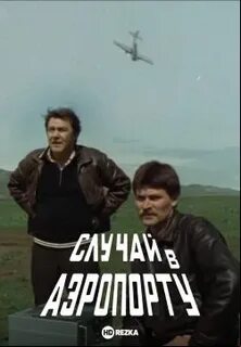 Аэропорт 1987