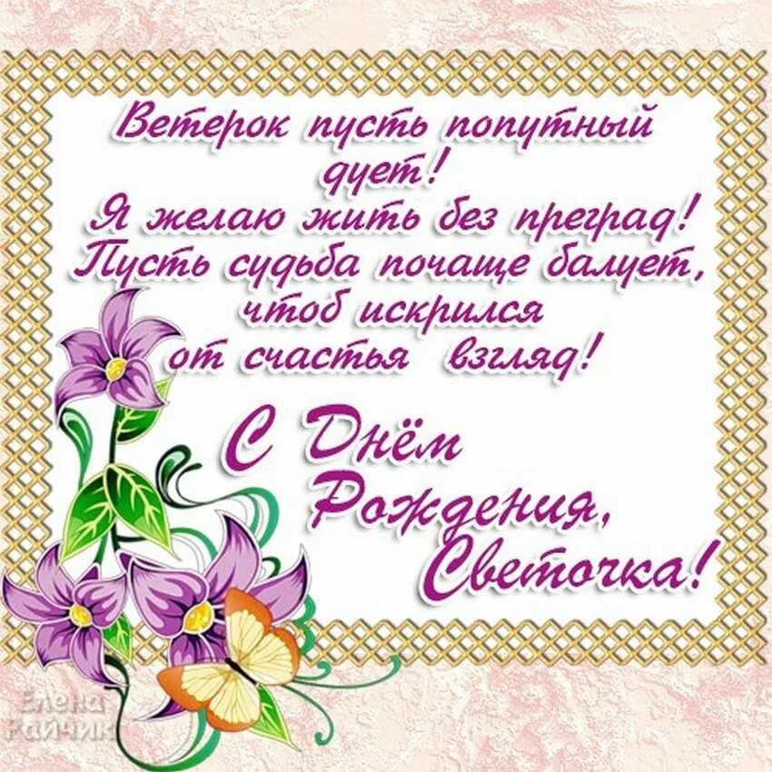 Поздравление душевное с днем рождения светлане. Поздравления с днём рождения женщине светлане. Света с днём рождения поздравления. Поздравления с днём рождения светочка. Поздравления с днём рождения сетлане.