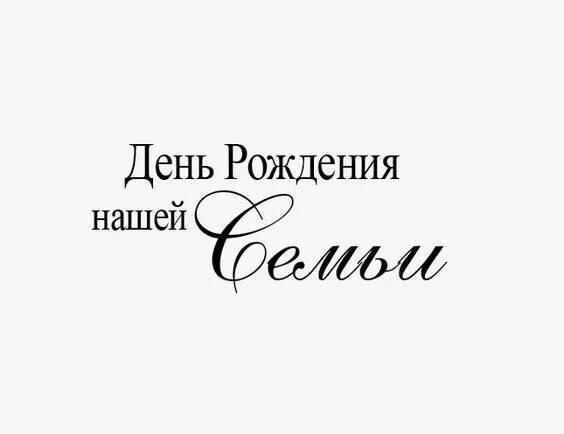 Надписи о семье для скрапбукинга. Надпись на год семьи. Красивые надписи. Семейные надписи. Счастье надпись.