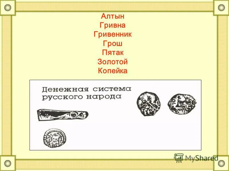 Монеты петра 1 гривенник. Полушка 1738 года. И грош и пятак и гривенник ответ. Названия русских денег. И грош и пятак и гривенник ответ.