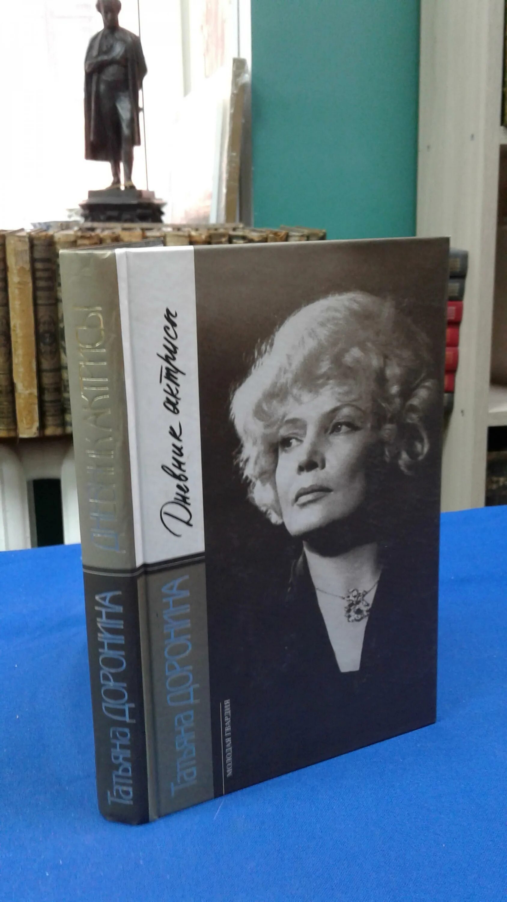 Доронина дневники. Дневник актрисы книга. Доронина дневники. Доронина дневники. Доронина дневники.