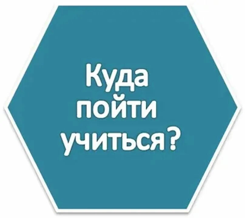 Куда пойти после 7 класса. Куда пойти учиться. Куда пойти учиться картинки. Куда пойти учиться надпись. Куда пойти картинка.