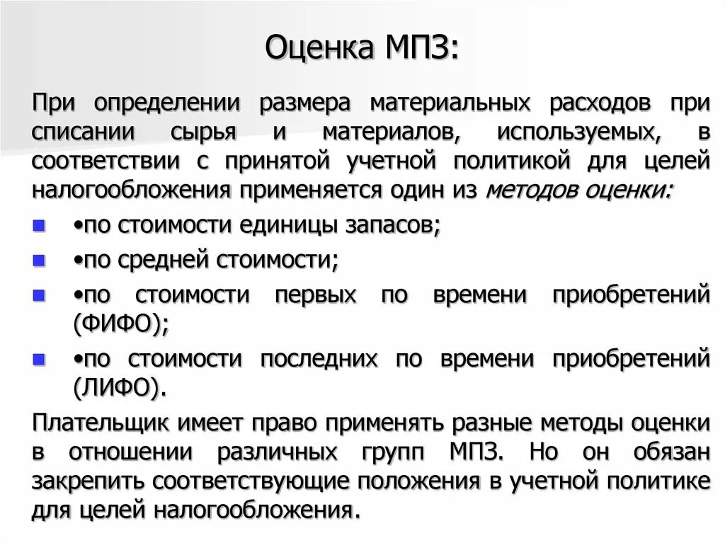 Оценка материально-производственных запасов. Методы оценки МПЗ при списании. Метод оценки при списании сырья и материалов. Методы оценки МПЗ при выбытии. Оценка списания материалов