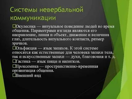 Ольфакторная система невербальной коммуникации