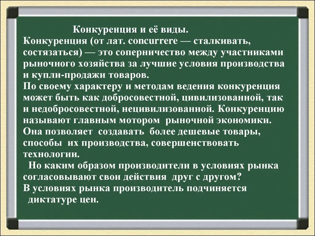 Обществознание 8 класс конкуренция в рыночной экономике. Что такое конкуренция в экономике 8 класс. Конкуренция Обществознание 8 класс. Рыночная экономика это спрос, предложение, конкуренция. Презентация 8 класс рыночная экономика боголюбов