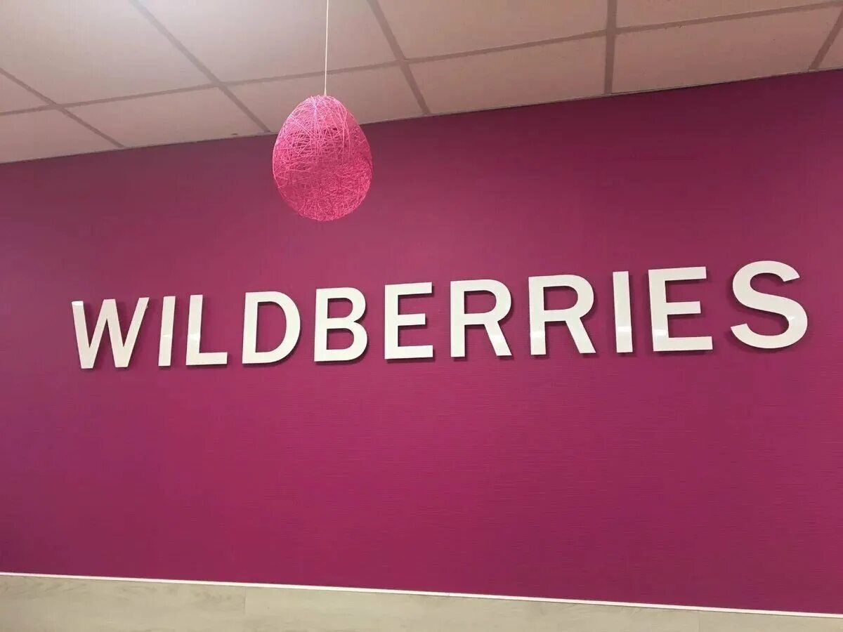 Вайлдберриз. Wildberries интернет магазин. Логотип магазина Wildberries. Вывеска вайлдберриз. Тренды вайлдберриз 2024