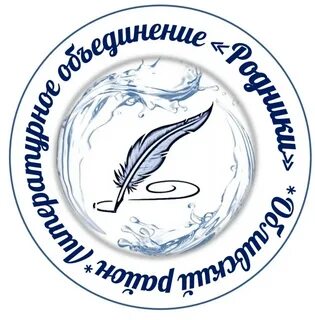 Литературные творческие объединения