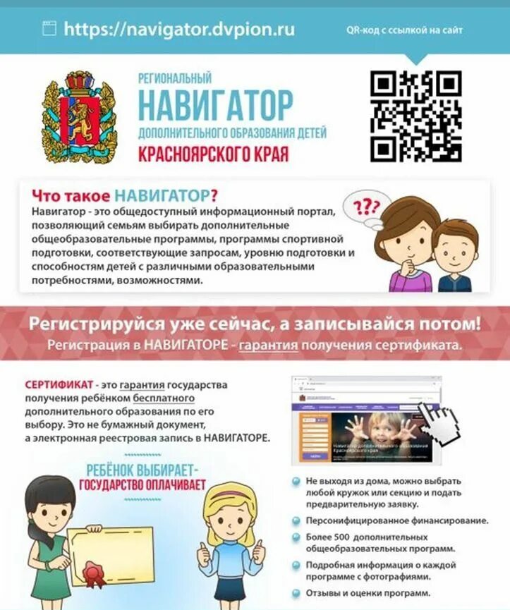 Как записать ребенка через навигатор дополнительного образования. Навигатор дополнительного образования красноярского края. навигатор дополнительного образования детей. сертификат навигатор дополнительного образования. региональный навигатор дополнительного образования.