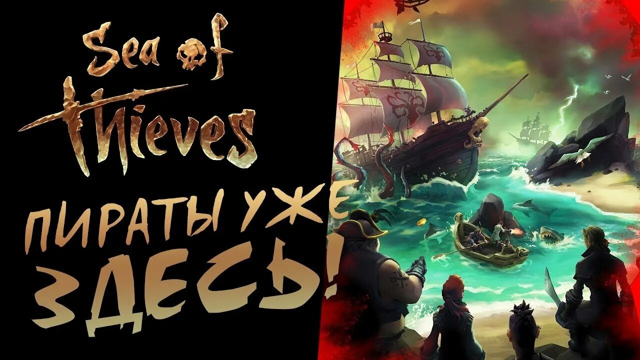 Стрим море. Sea of Thieves жизнь пирата. Sea of Thieves стрим. Легендарный пират Sea of Thieves.