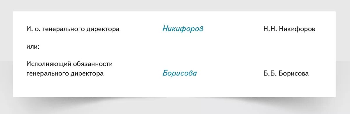 Подпись исполнил. Подпись директора. Подпись ио генерального директора. Подпись исполняющего обязанности директора. Исполняющий обязанности подпись документов.