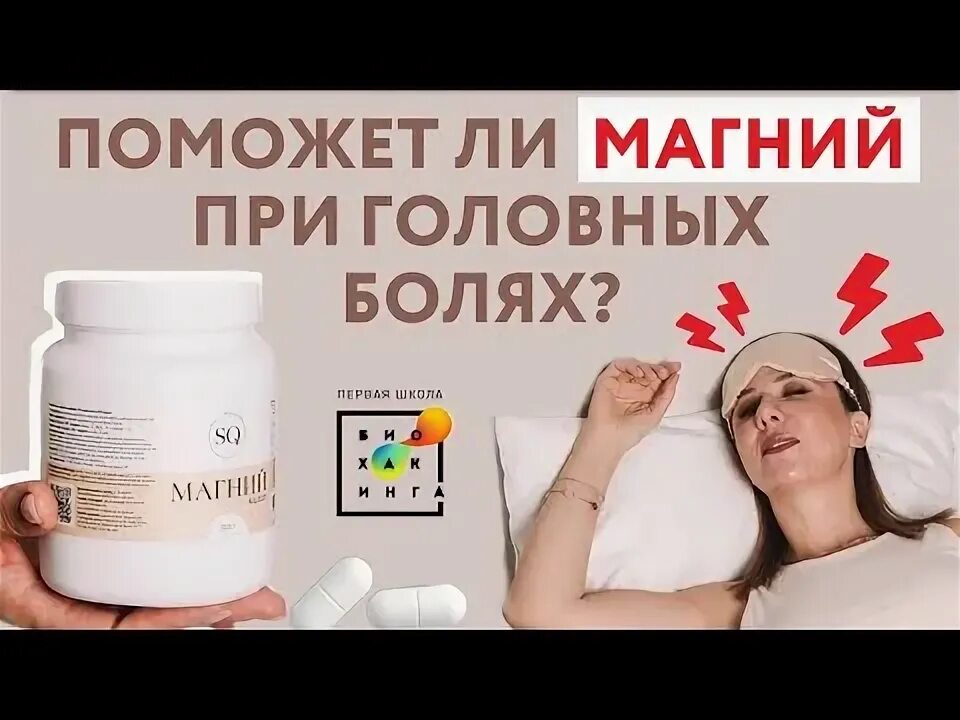 От магния болит голова. Лайфхак от головной боли. Дефицит магния симптомы у женщин. Признаки нехватки магния. Проявление избытка магния в организм.